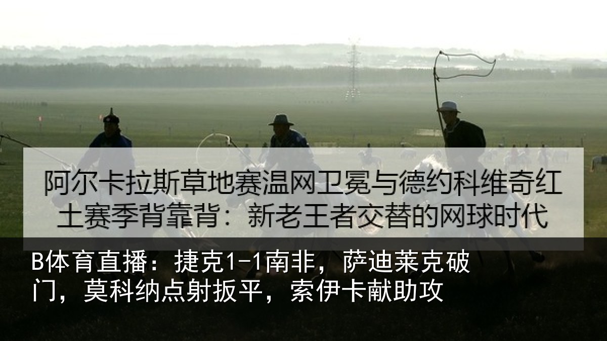 B体育直播：捷克相关情况，莫科相关情况献助攻