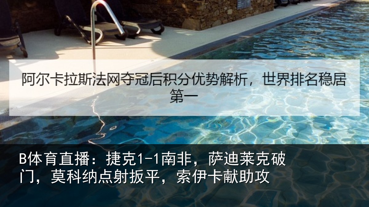 B体育直播：捷克相关情况，莫科相关情况献助攻