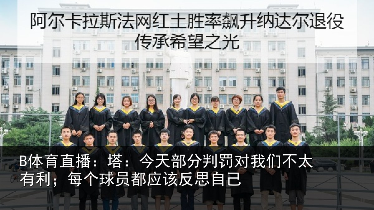 B体育直播：塔：今天部分判罚对我们不太有利；每个球员都应该反思自己