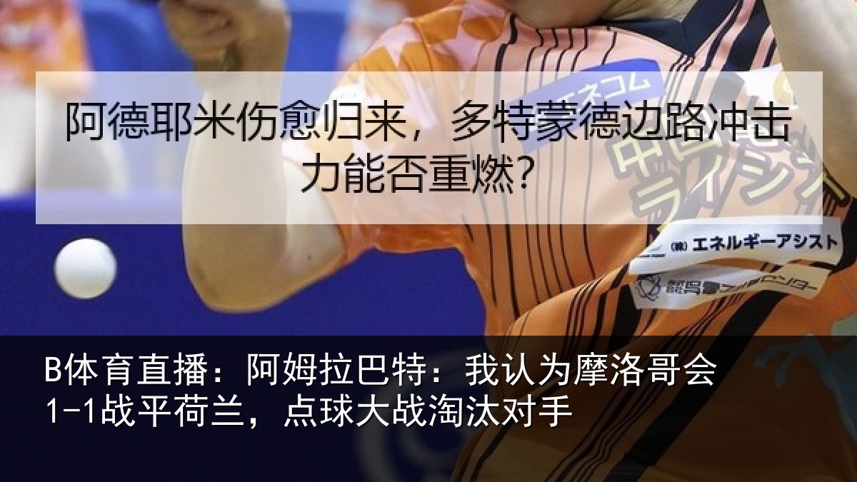 B体育直播：阿姆相关情况哥会相关情况淘汰对手