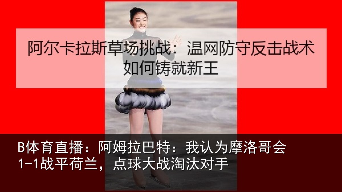 B体育直播：阿姆相关情况哥会相关情况淘汰对手