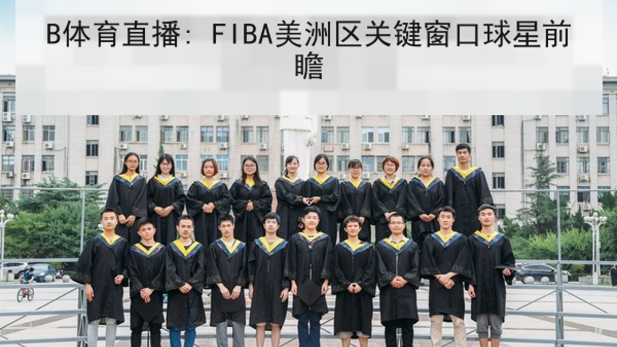 B体育直播: FIBA美洲区关键窗口球星前瞻