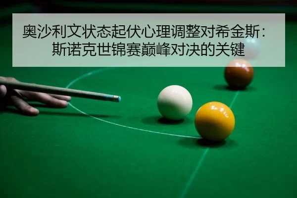 奥沙利文状态起伏心理调整对希金斯：斯诺克世锦赛巅峰对决的关键
