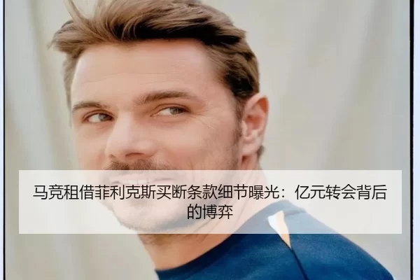 马竞租借菲利克斯买断条款细节曝光：亿元转会背后的博弈