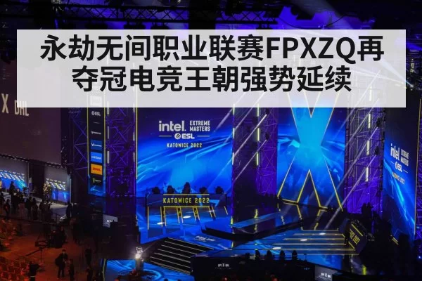 永劫无间职业联赛FPXZQ再夺冠电竞王朝强势延续
