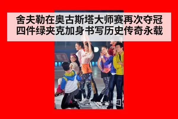 舍夫勒在奥古斯塔大师赛再次夺冠 四件绿夹克加身书写历史传奇永载