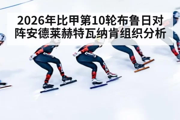 2026年比甲第10轮布鲁日对阵安德莱赫特瓦纳肯组织分析