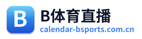 B体育直播